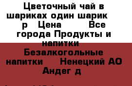 Цветочный чай в шариках,один шарик ,—70р › Цена ­ 70 - Все города Продукты и напитки » Безалкогольные напитки   . Ненецкий АО,Андег д.